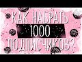 КАК НАБРАТЬ ПЕРВУЮ 1000 ПОДПИСЧИКОВ???