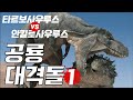 공룡 대격돌 1 (Fighting Dinosaurs / 恐竜大激突) - 타르보사우루스 vs 안킬로사우루스