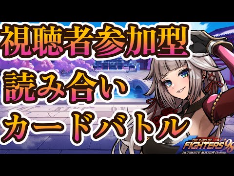 だれでもOK！視聴者参加型読み合いカードバトル？【KOF‘98 UM OL ＃PR】
