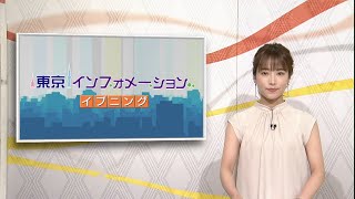 東京インフォメーション イブニング　2020年6月9日放送