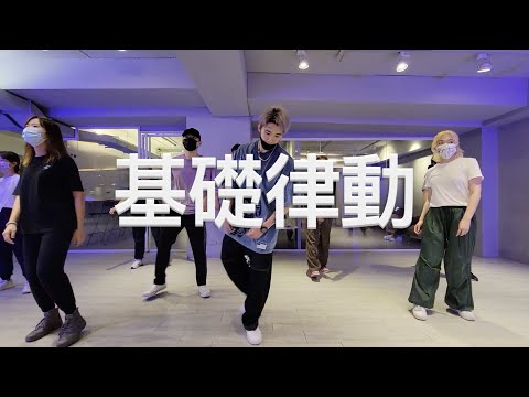 221124 基礎律動 choreography by Kai/Jimmy dance studio