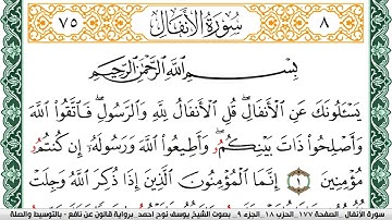 سورة الأنفال مكتوبة يوسف نوح احمد Surah Al Anfal  برواية قالون عن نافع بالتوسيط والصلة