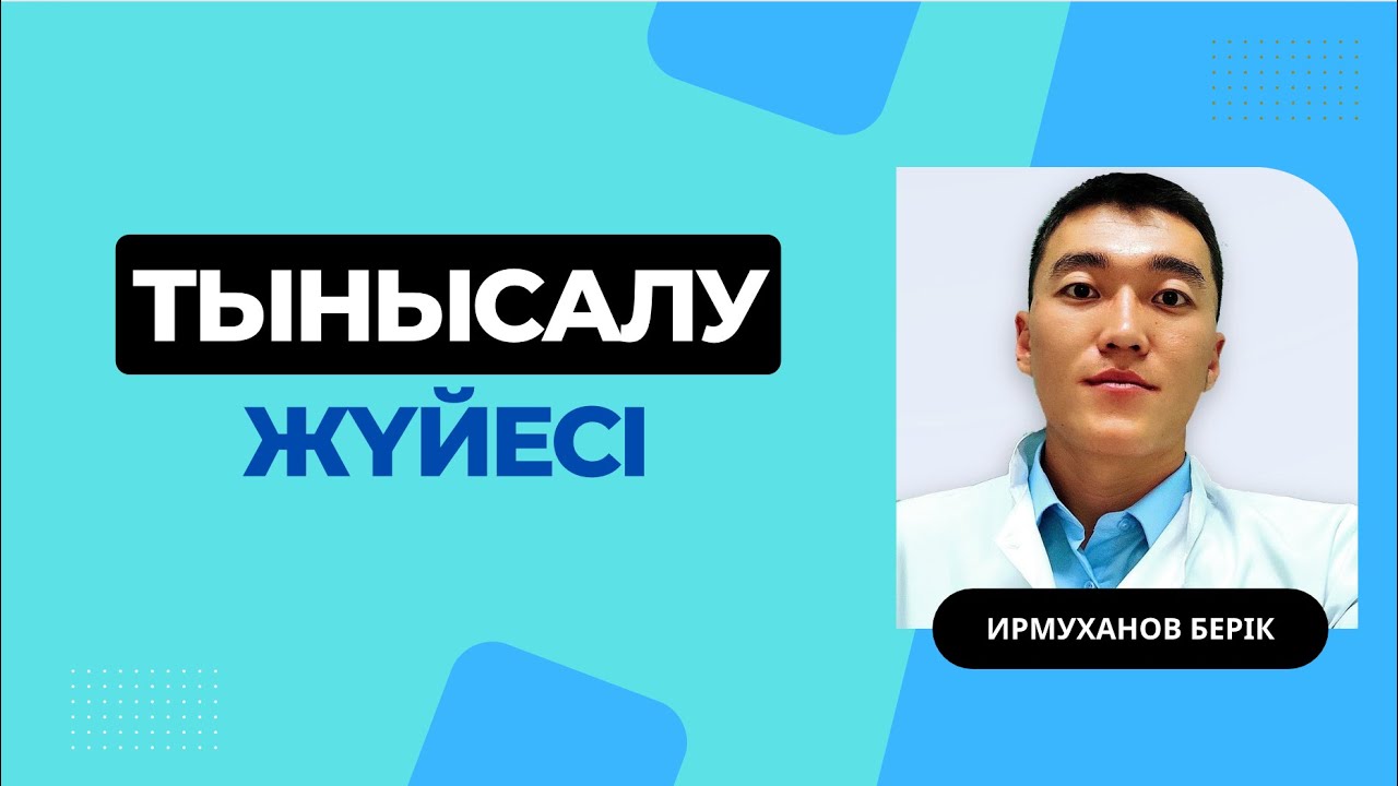 Тыныс алу жүйесі 1 - бөлім