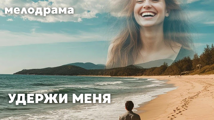 УДЕРЖИ МЕНЯ | 2 серия | мелодрама