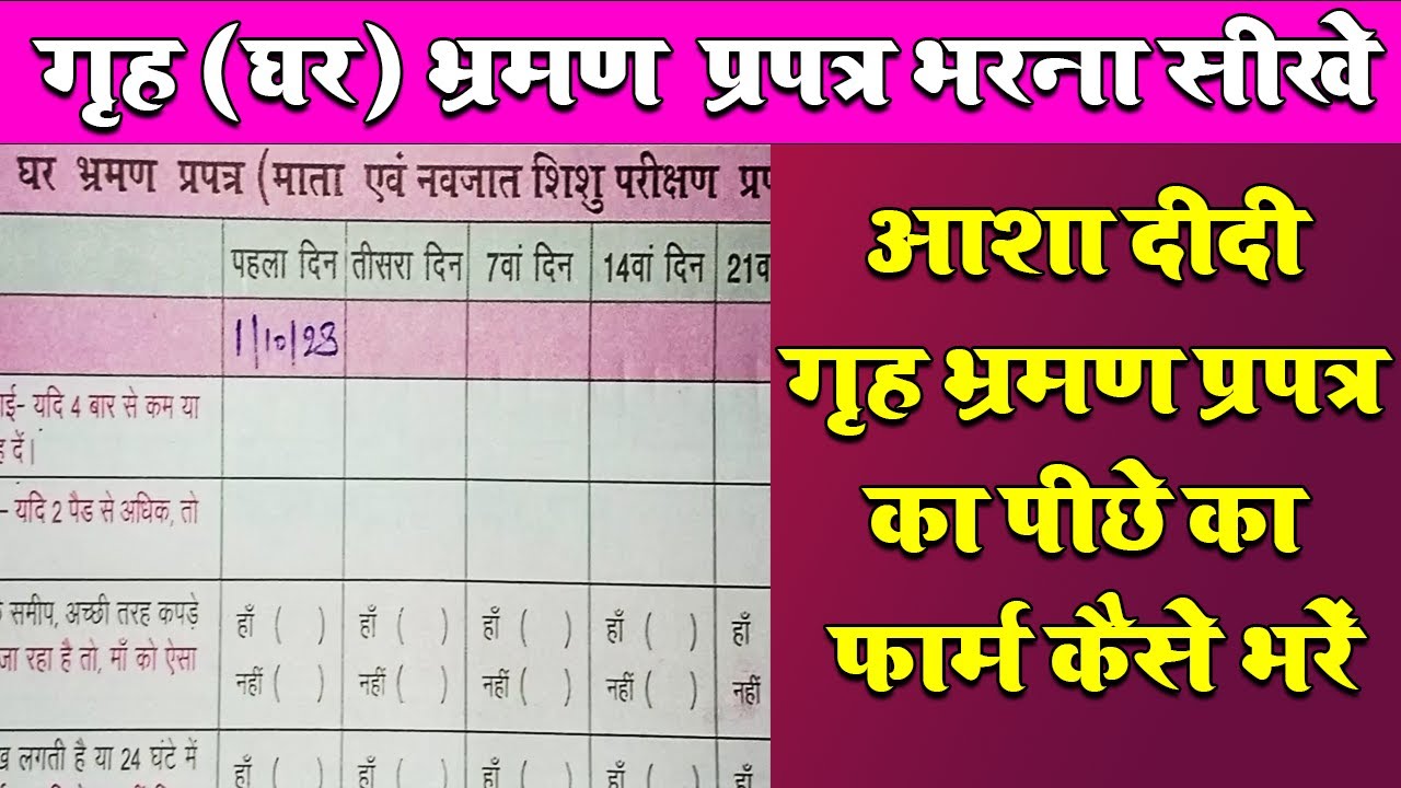 आशा दीदी गृह भ्रमण प्रपत्र पीछे का भाग  | Asha grih Bhraman | Ashwin Portal Ashwin App