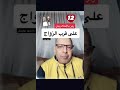 رموز بالأحلام تدل على قرب الزواج د أشرف العسال