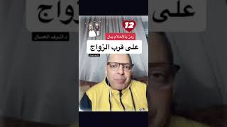 رموز بالأحلام تدل على قرب الزواج  د.أشرف العسال