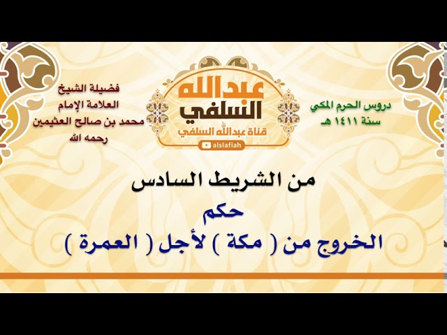 الشيخ ابن عثيمين : حكم الخروج من  مكة  لأجل  العمرة