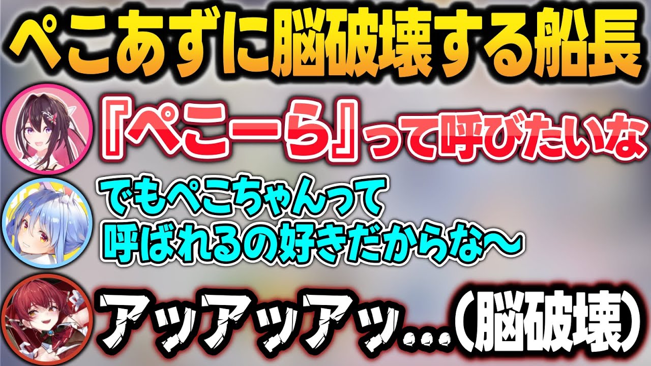 ぺこあずてぇてぇを見せつけられて脳破壊する船長w【兎田ぺこら/宝鐘マリン/AZKi/ホロライブ/切り抜き】
