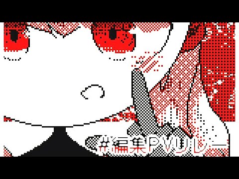 #編集pvリレー [オリ棒]
