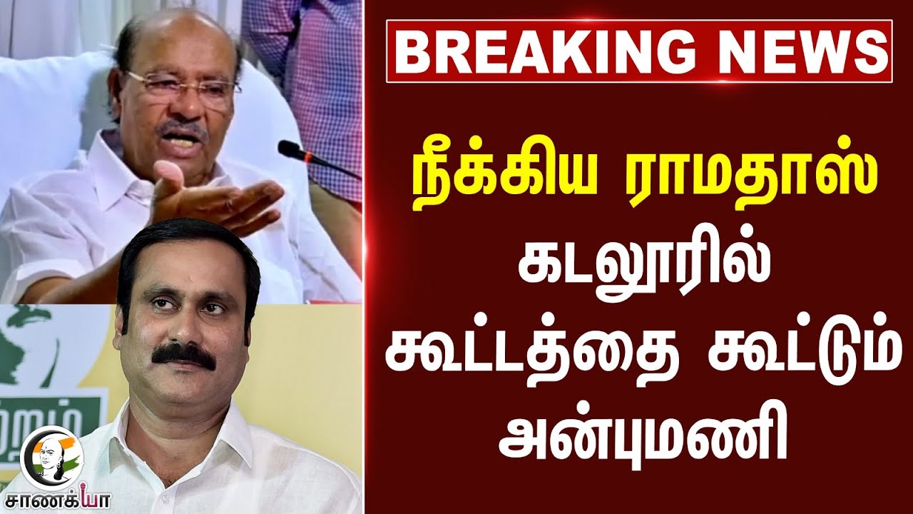 #breakingnews : நீக்கிய Ramadoss கடலூரில் கூட்டத்தை கூட்டும் Anbumani | PMK | Tamil Nadu