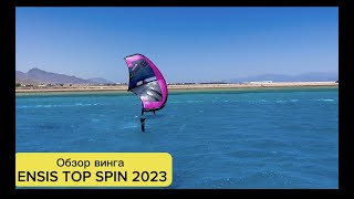 Обзор винга ENSIS TOP SPIN 2023. Винг фоил, Дахаб. Wing Foil Dahab review ENSIS TOP SPIN 2023.