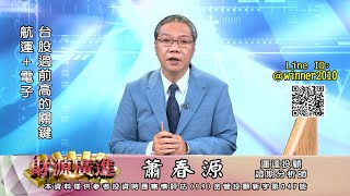 20230322 2000 蕭春源 財源廣進