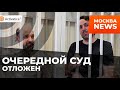 ОЧЕРЕДНОЙ СУД ОТЛОЖЕН