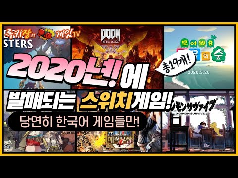 2020년 발매되는 한국어 스위치게임들 소개 끝판왕![Game News]