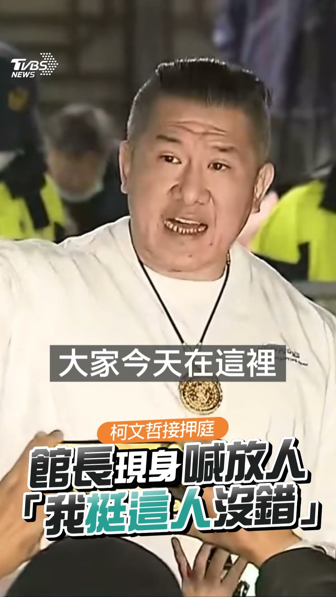 館長看完柯文哲起訴書讚「沒挺錯人」! 現身北檢要求放人:請賴清德告訴我錢在哪？｜TVBS新聞@TVBSNEWS01