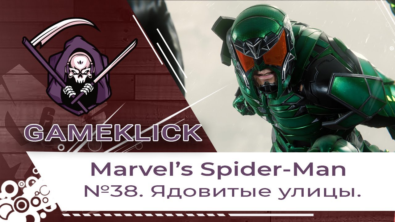 Прохождение Marvel’s Spider Man №38: Ядовитые улицы