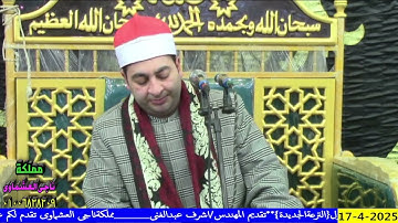 الشيخ محرم العطار سورة القصص في الترعة الجديدة الإبراهيمية شرقية 17-04-2025 تصوير ناجي العشماوي