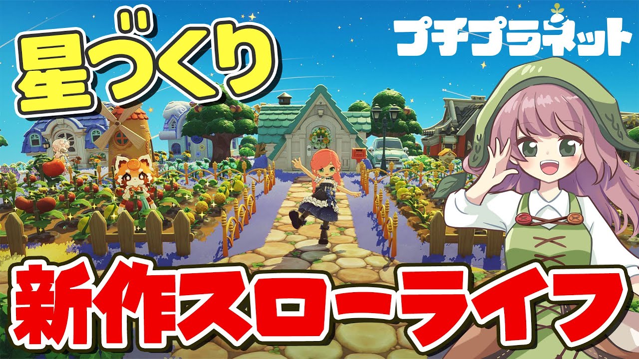 【プチプラネット】自分だけの星を育てよう！注目の新作スローライフゲームが期待を超えてきた…【βテスト／居心地テスト】#PR