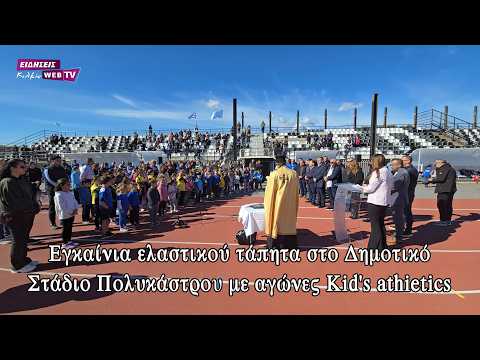 Εγκαίνια ελαστικού τάπητα στο Δημοτικό Στάδιο Πολυκάστρου με αγώνες Kid's athietics - Eidisis.gr