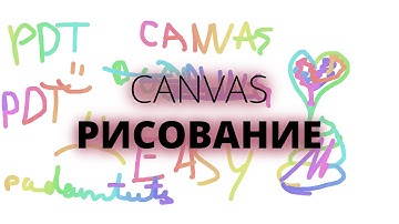 [Canvas] Как сделать рисование в Canvas