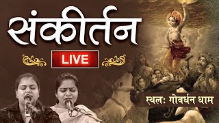 LIVE Bhajan Sandhya | Nikunj Kamra | Arushi Gambhir | Goverdhan | Bhav Pravah