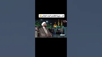 موقف طريف اثناء البث المباشر الشيخ زمان الحسناوي كورونا تدخل 