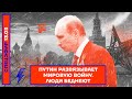 ⚡️СПЕЦЭФИР | ПУТИН РАЗВЯЗЫВАЕТ МИРОВУЮ ВОЙНУ | ЛЮДИ БЕДНЕЮТ