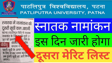Patliputra University 2nd merit list हुआ जारी-ba/bsc/bcom Addmission |Patliputra University
