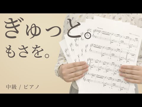 ぎゅっと。 / もさを。 【中級 / ピアノ】（電子楽譜カノン）