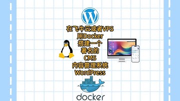 在飞牛云或者VPS用Docker搭建一个著名的CMS内容管理系统WordPress|网站更新|网站备份|网站搬家|自定义主题配置|个人网站|企业网站。