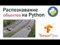 Распознавание объектов на Python / Глубокое машинное обучение