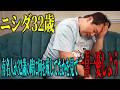【比較】ニシダ32歳と偉人の32歳を比較してみよう