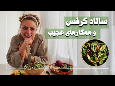 سالاد کرفس غیبت همکارهام و یه ترفند با سس کچاپ