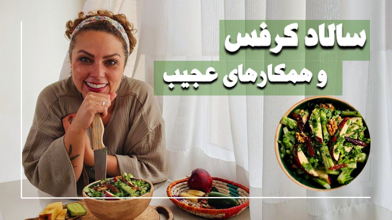 سالاد کرفس ، غیبت همکارهام و یه ترفند با سس کچاپ