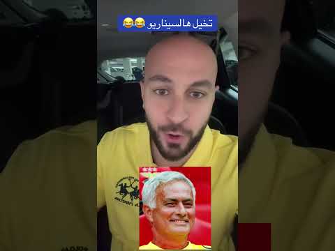 مورينيو بينفكا ريال مدريد أبطال أوروبا كرة القدم   