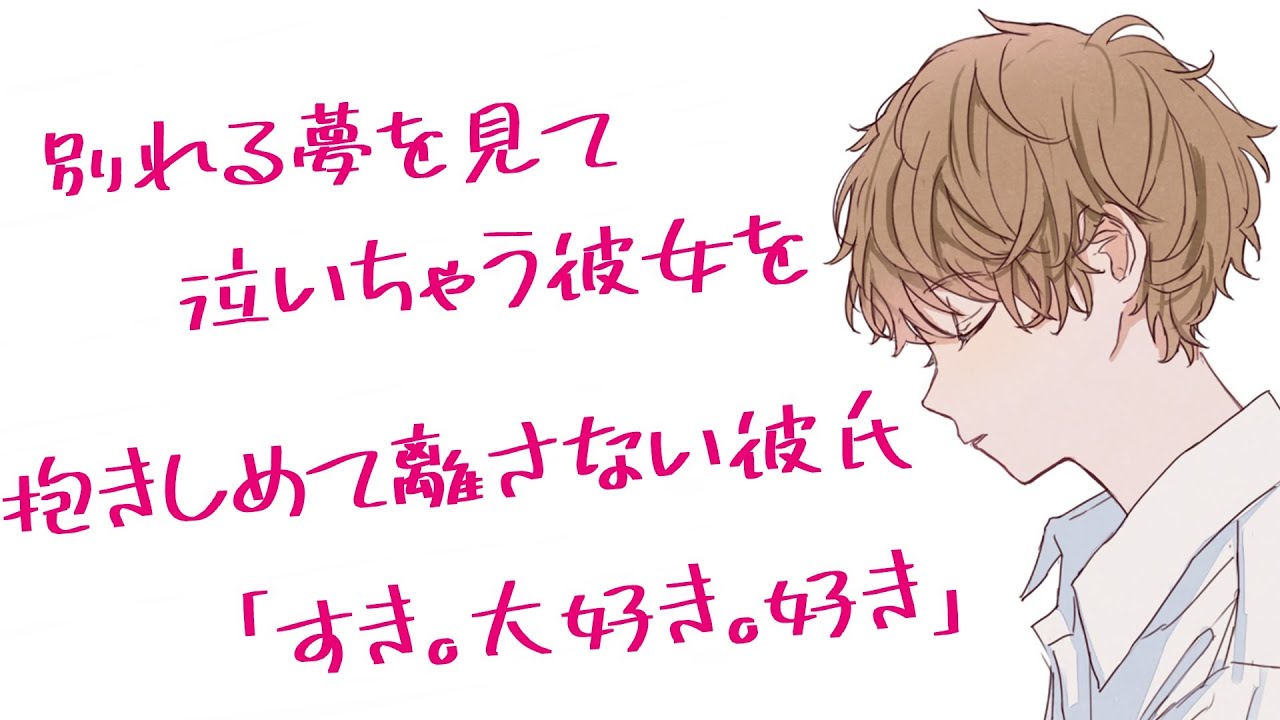 別れる夢を見て泣いちゃう彼女を抱きしめて好き好きしながら寝かしつける添い寝彼氏※寝息多め【バイノーラル】