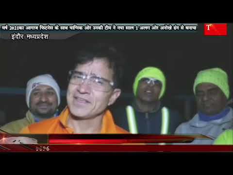 वर्ष 2021 का आगाज फिटनेस के साथ याग्निक ओर उनकी टीम ने नया साल एक अलग ओर अनोखे ढंग से बनाया।