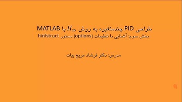 کنترل چندمتغیره، درس 10، طراحی پی آی دی چندمتغیره با استفاده از نرم افزار متلب