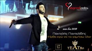 Video thumbnail of "Pantelis Pantelidis Irtha Ego Na Ta Gamiso Ola ( New Live 2013 ακυκλοφόρητο)"