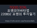 220802 포텐의 투자일기