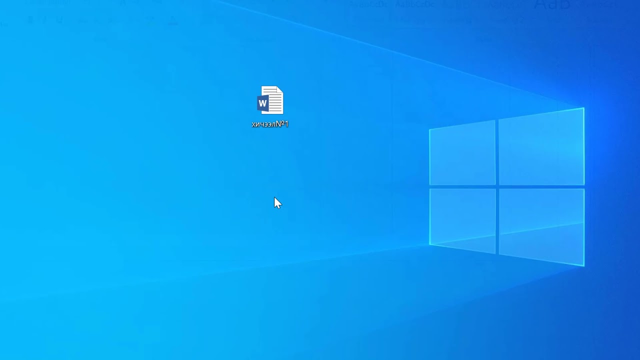 Word программын анхан шатны хичээлүүд 01