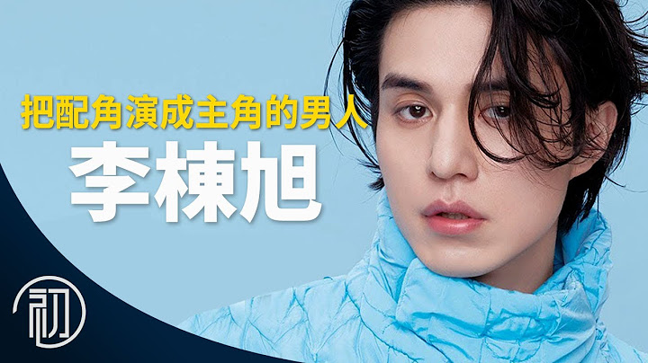 李栋旭的故事 | 可帅可变态的冻龄大叔 | 实际年龄不科学啊 - 天天要闻