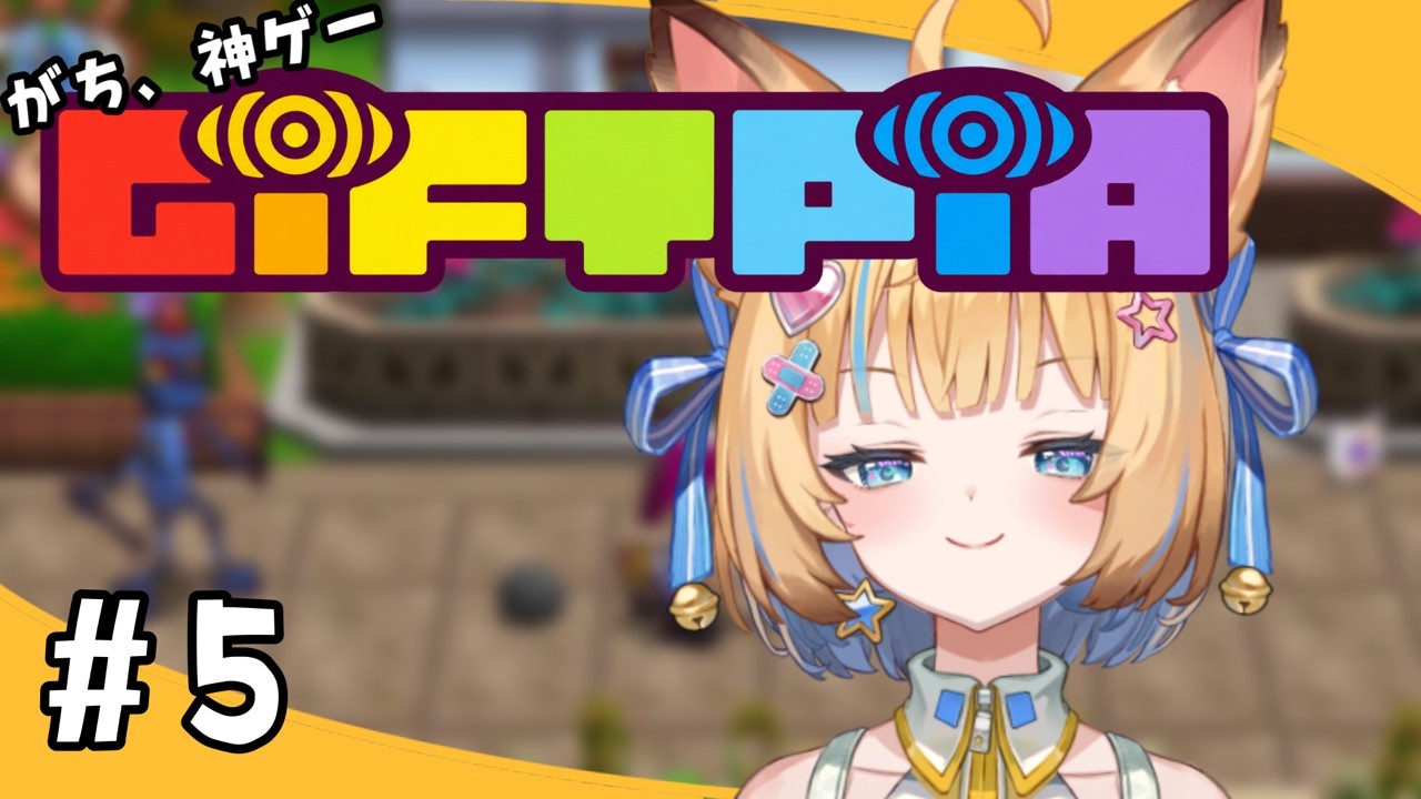 【 #ギフトピア 】くそがきになりました。 part5【Re:AcT Gaming】