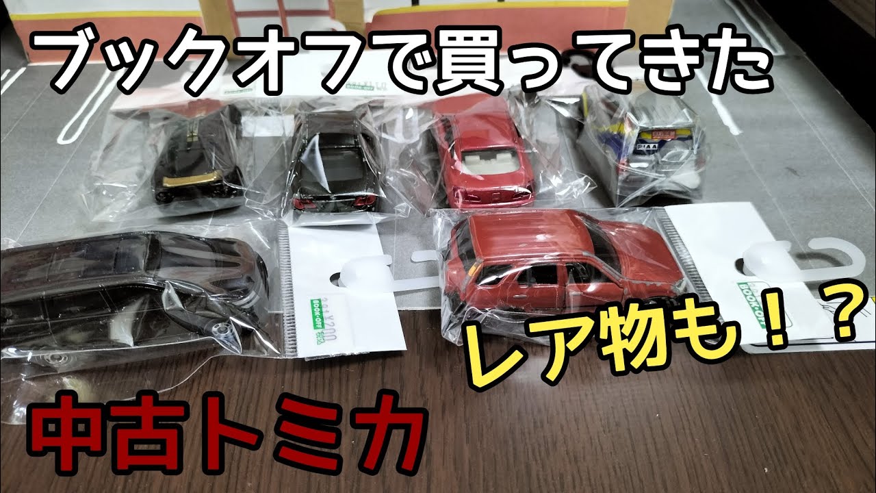 レア物あり！ブックオフで買ってきた中古トミカ6台を紹介