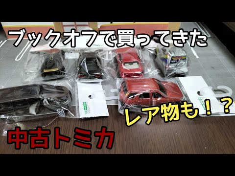 レア物あり！ブックオフで買ってきた中古トミカ6台を紹介