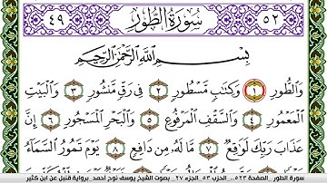 سورة الطور مكتوبة يوسف نوح احمد برواية قنبل عن ابن كثير