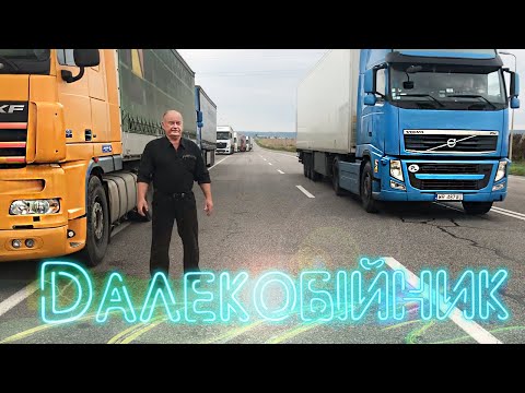 Діма Солило Далекобійник