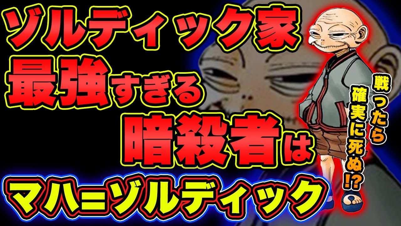 ハンターハンター考察 マハ ゾルディックの強さと人物像をを考察 一体何者 ネテロより強い Hunter Hunter Youtube ハンターハンター考察 マハ ゾルディックの強さと人物像をを考察 一体何者 ネテロより強い Hunter Hunter Youtube