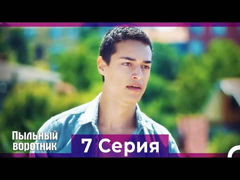 Пыльный воротник 7 Серия (Русский Дубляж)